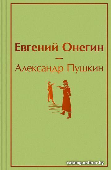 

Книга издательства Эксмо. Евгений Онегин (Пушкин Александр Сергеевич)