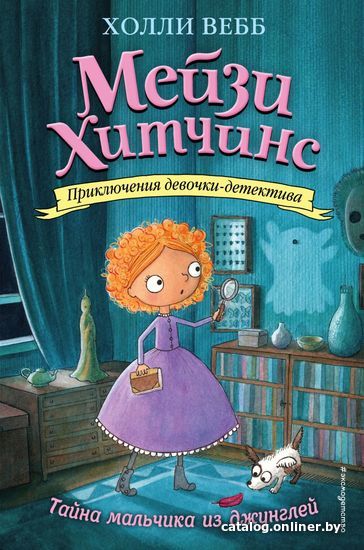 

Книга издательства Эксмо. Тайна мальчика из джунглей (книга4) (Вебб Холли/Вебб Холли)