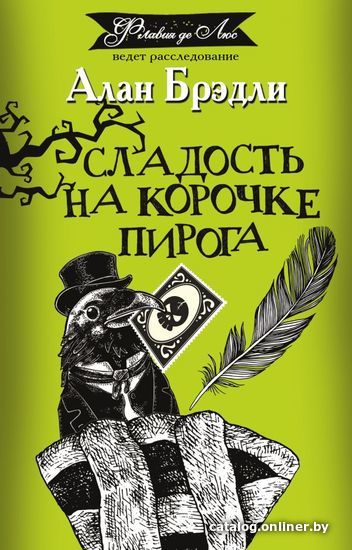 

Книга издательства АСТ. Сладость на корочке пирога (Брэдли Алан)