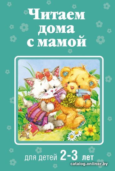 

Книга издательства Эксмо. Читаем дома с мамой: для детей 2-3 лет (Усачев А.А./Александрова З.Н./Козлов С.Г.)