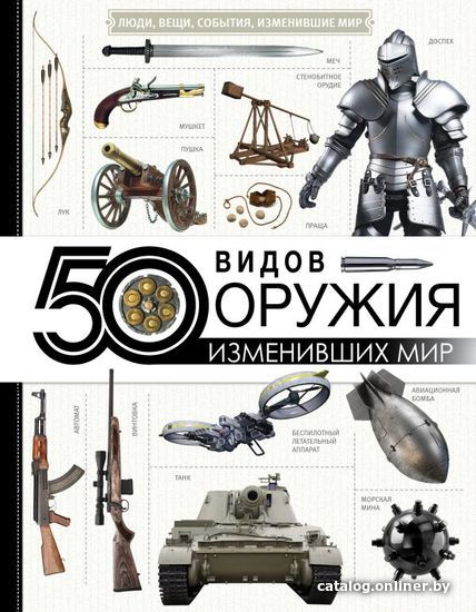 

Энциклопедия издательства АСТ. 50 видов оружия, изменивших мир