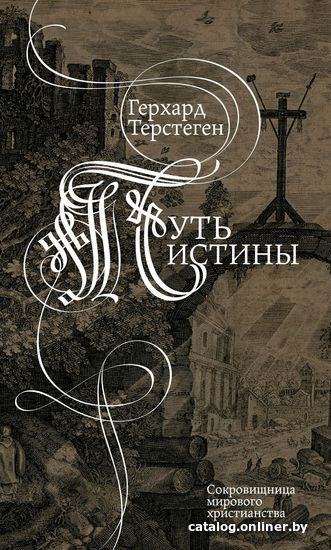 

Эксмо. Путь истины (Герхард Терстеген)