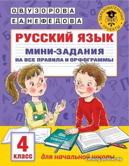 

Учебное пособие издательства АСТ. Русский язык. Мини-задания на все правила и орфограммы. 4 класс