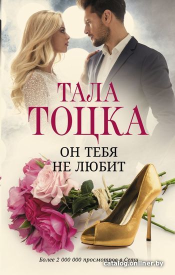 

Книга издательства АСТ. Он тебя не любит