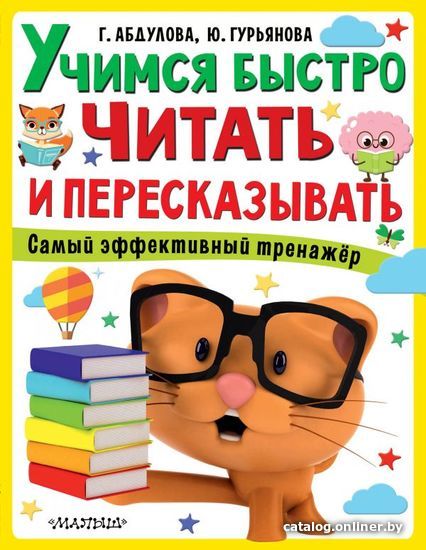

Книга издательства АСТ. Учимся быстро читать и пересказывать (Абдулова Гюзель Фидаилевна)