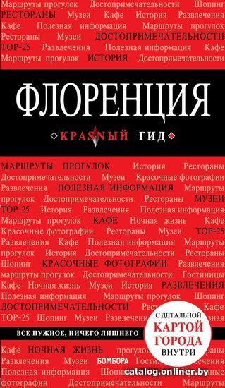 

Книга издательства Эксмо. Флоренция. 4-е изд., испр. и доп. (Цуканова Н.О.)