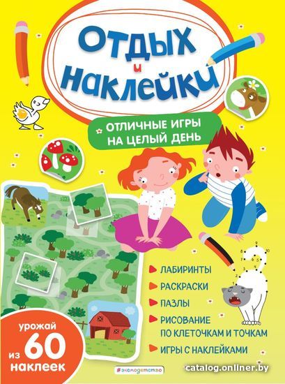 

Книга издательства Эксмо. Отличные игры на целый день и урожай наклеек