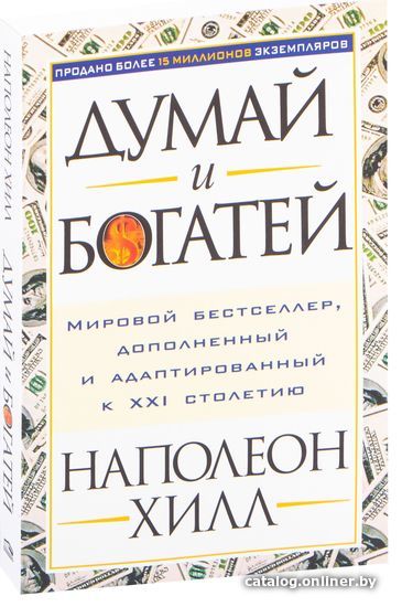 

Попурри. Думай и богатей (Наполеон Хилл)