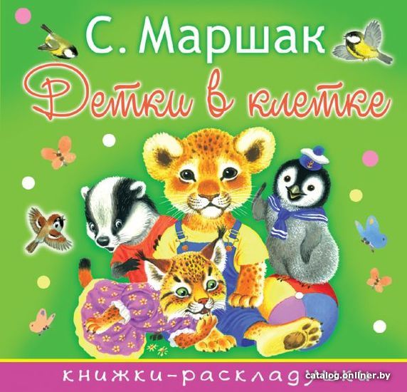 

АСТ. Детки в клетке 9785171024840 (Маршак Самуил Яковлевич)