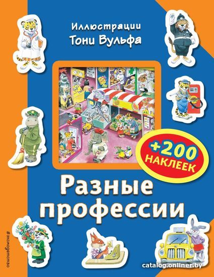 

Книга издательства Эксмо. Разные профессии (+200 наклеек) (Вульф Т.)