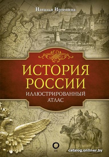 

АСТ. История России: иллюстрированный атлас (Иртенина Наталья Валерьевна)