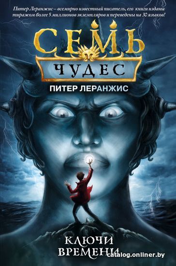 

Книга издательства Эксмо. Семь чудес. Ключи времени (выпуск 1) (Леранжис Питер)