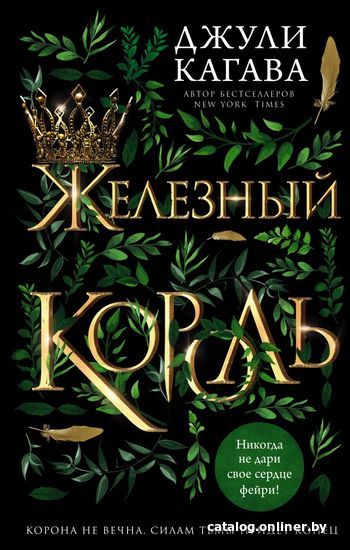 

Книга издательства Эксмо. Железный король (книга 1) (Кагава Джули)