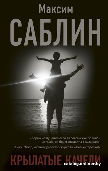 

АСТ. Крылатые качели (Саблин Максим Тимурович)