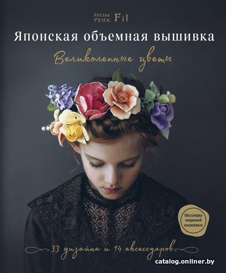 

Книга издательства Эксмо. Японская объемная вышивка. Великолепные цветы (Ателье Фил)