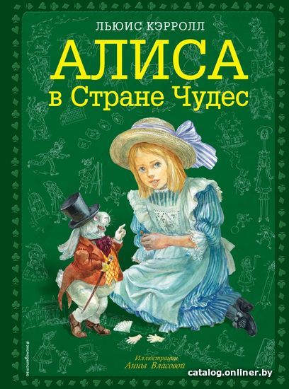 

Книга издательства Эксмо. Алиса в Стране чудес (ил. А. Власовой) (Кэрролл Льюис)