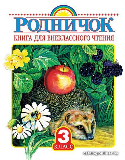 

Книга издательства АСТ. Родничок. Книга для внеклассного чтения 3 класс