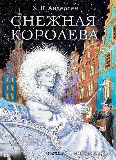 

Книга издательства АСТ. Снежная королева. Рис. Е.Вединой (Андерсен Ганс Христиан)
