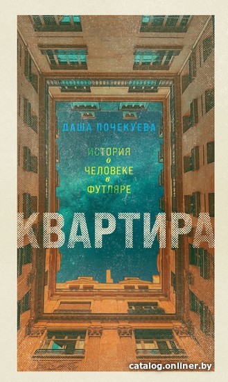 

Книга издательства Эксмо. Квартира (Дарья Почекуева)