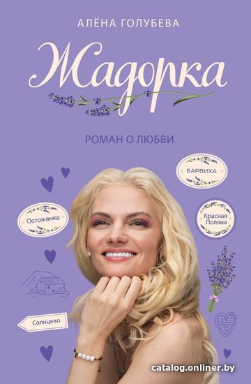 

Книга издательства Эксмо. Жадорка. Роман о любви (Голубева Алена)