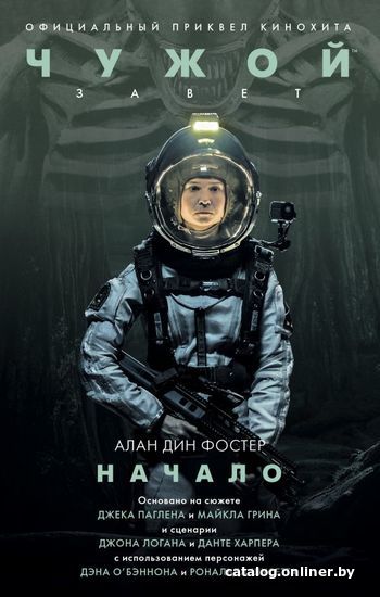 

Книга издательства АСТ. Чужой. Завет: Начало