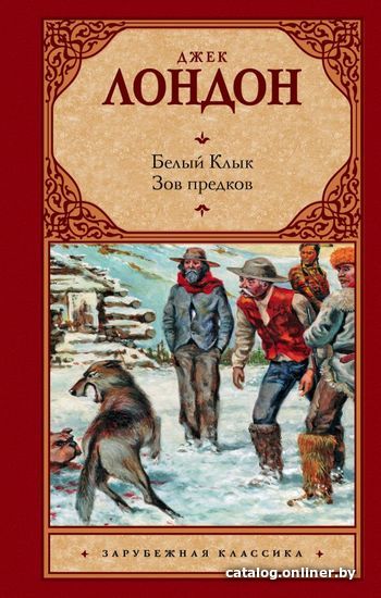 

АСТ. Белый Клык; Зов предков 9785170643592 (Лондон Джек)