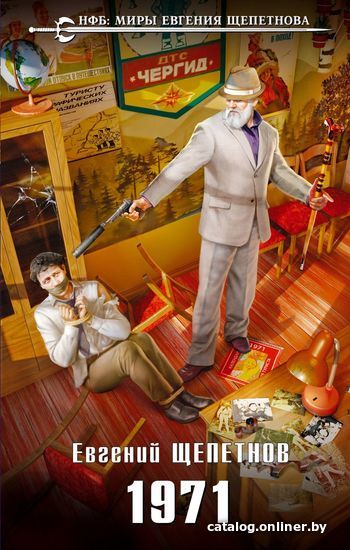 

Книга издательства Эксмо. 1971 (Щепетнов Евгений Владимирович)
