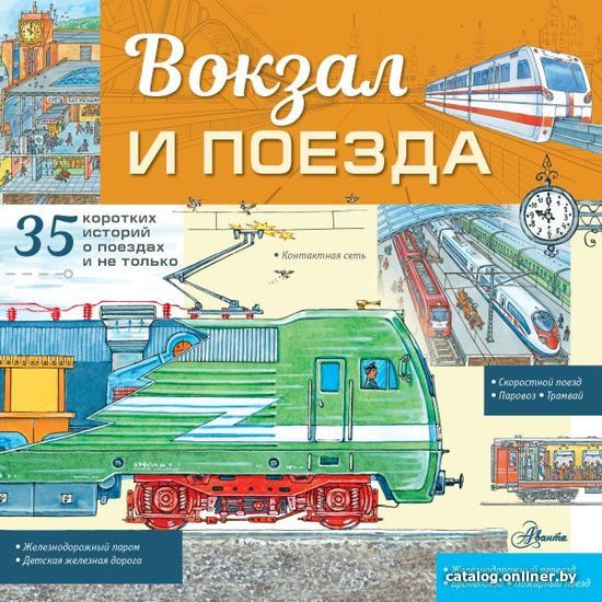 

АСТ. Вокзал и поезда (Малов Владимир Игоревич)