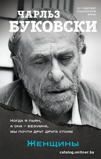 

Книга издательства Эксмо. Из блокнота в винных пятнах (Буковски Чарльз)