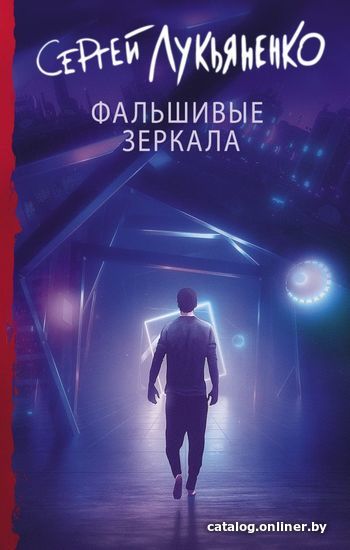 

Книга издательства АСТ. Фальшивые зеркала (Лукьяненко Сергей Васильевич)