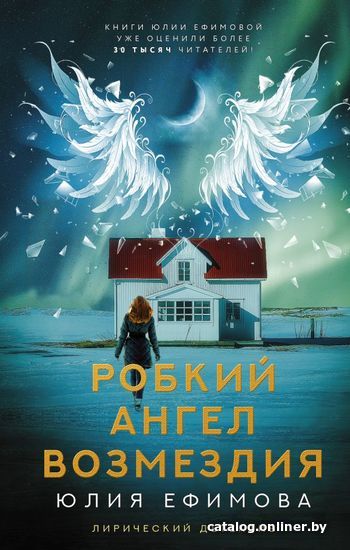 

Книга издательства АСТ. Робкий ангел возмездия