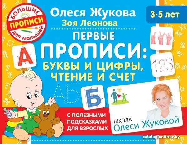 

Учебное пособие издательства АСТ. Первые прописи: буквы и цифры, чтение и счет