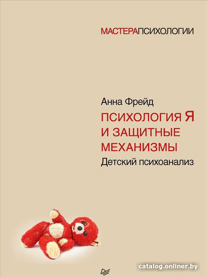 

Книга издательства Питер. Психология Я и защитные механизмы (Фрейд А.)