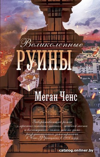 

АСТ. Великолепные руины (Ченс Меган)