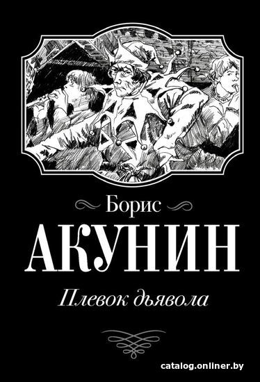 

Книга издательства АСТ. Плевок Дьявола (Акунин Борис)