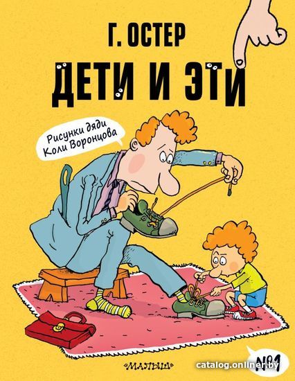 

АСТ. Дети и Эти-1. Рисунки Н. Воронцова (Остер Григорий Бенционович)