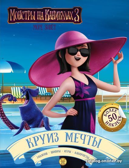 

Книга издательства АСТ. Монстры на каникулах 3. Круиз мечты (с наклейками)