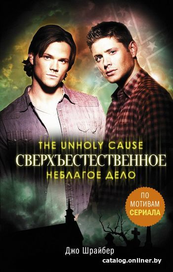 

Книга издательства АСТ. Сверхъестественное. Неблагое дело