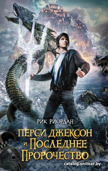 

Книга издательства Эксмо. Перси Джексон и последнее пророчество (Риордан Рик)