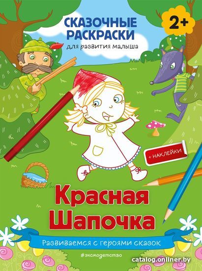 

Книга издательства Эксмо. Красная Шапочка (+ более 50 наклеек)