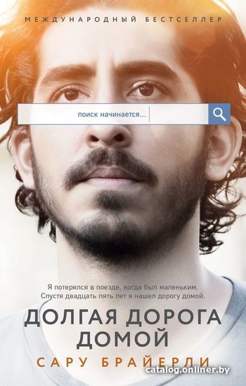 

Книга издательства Эксмо. Долгая дорога домой. Номинант на Оскар (Сару Брайерли)