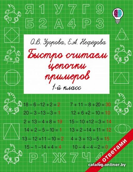 

АСТ. Быстро считаем цепочки примеров. 1 класс (Узорова Ольга Васильевна/Нефедова Елена Алексеевна)