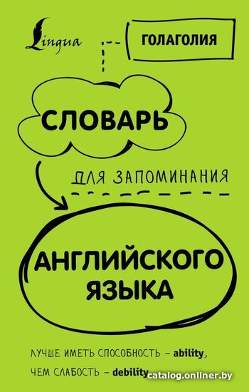 

Учебное пособие издательства АСТ. Словарь для запоминания английского. Лучше иметь способность — ability, чем слабость — debility (Голаголия)