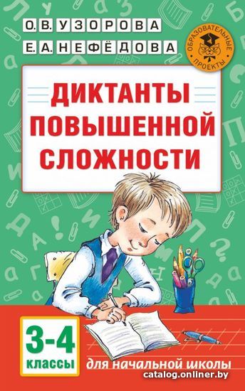 

АСТ. Диктанты повышенной сложности. 3 - 4 классы (Узорова Ольга Васильевна/Нефедова Елена Алексеевна)