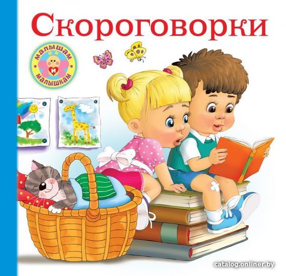 

Учебное пособие издательства АСТ. Скороговорки для малышей