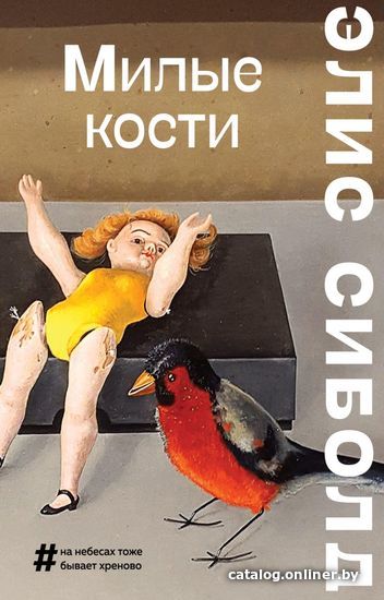 

Книга издательства Эксмо. Милые кости 978-5-04-161017-3 (Сиболд Элис)