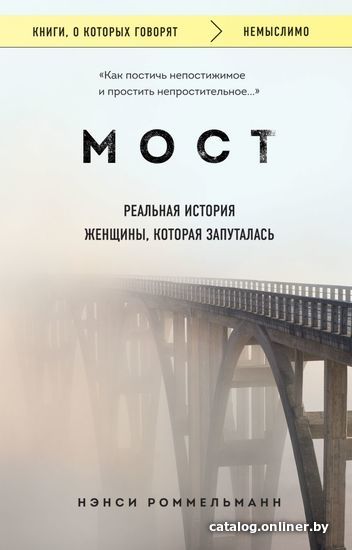 

Книга издательства Эксмо. Мост. Реальная история женщины, которая запуталась (Роммельманн Нэнси)