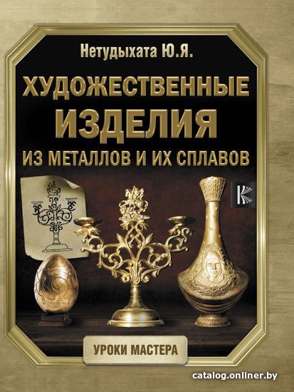 

Книга издательства АСТ. Художественные изделия из металлов и их сплавов