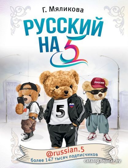 

Учебное пособие издательства АСТ. Русский на 5! @russian.5