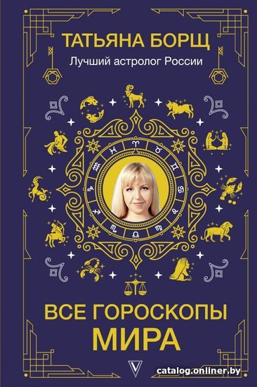 

АСТ. Все гороскопы мира (Борщ Татьяна)